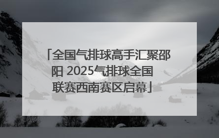 全国气排球高手汇聚邵阳 2025气排球全国联赛西南赛区启幕