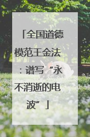 全国道德模范王金法：谱写“永不消逝的电波”