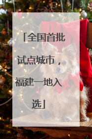 全国首批试点城市，福建一地入选