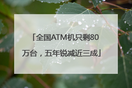 全国ATM机只剩80万台，五年锐减近三成