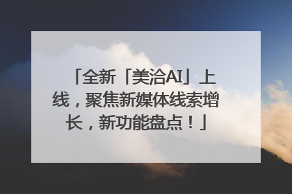 全新「美洽AI」上线，聚焦新媒体线索增长，新功能盘点！