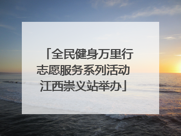 全民健身万里行志愿服务系列活动江西崇义站举办