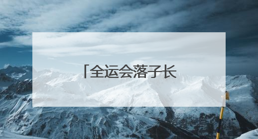 全运会落子长沙，南部融城片区振翅腾飞