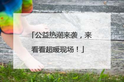公益热潮来袭，来看看超暖现场！