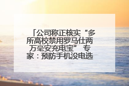 公司称正核实“多所高校禁用罗马仕两万毫安充电宝” 专家：预防手机没电选中等体积产品即可