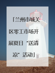 兰州市城关区零工市场开展夏日“送清凉”活动