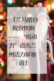 兰马搭台 税宣快跑——“税动力”点亮兰州活力新赛道