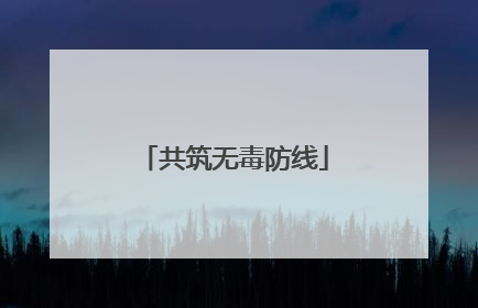 共筑无毒防线
