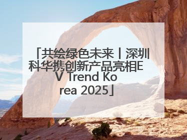 共绘绿色未来丨深圳科华携创新产品亮相EV Trend Korea 2025