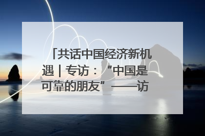 共话中国经济新机遇｜专访：“中国是可靠的朋友”——访马来西亚种植及原产业部副部长陈泓缣
