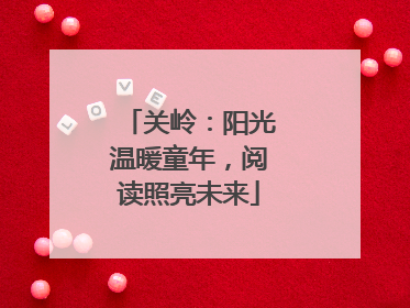 关岭：阳光温暖童年，阅读照亮未来