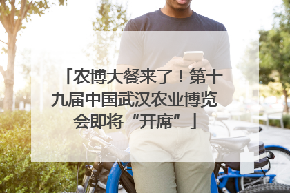 农博大餐来了！第十九届中国武汉农业博览会即将“开席”