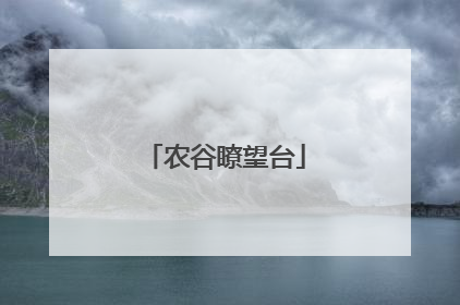 农谷瞭望台