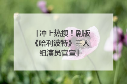 冲上热搜！剧版《哈利波特》三人组演员官宣