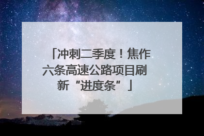 冲刺二季度！焦作六条高速公路项目刷新“进度条”