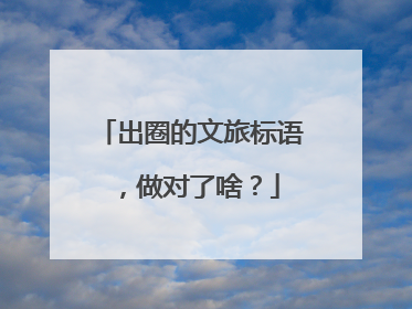 出圈的文旅标语，做对了啥？