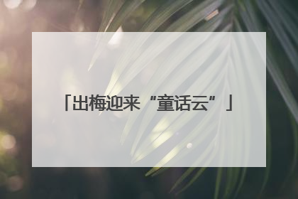 出梅迎来“童话云”