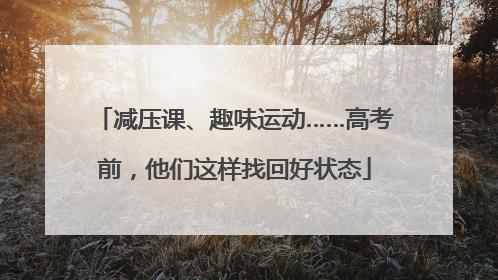 减压课、趣味运动……高考前，他们这样找回好状态