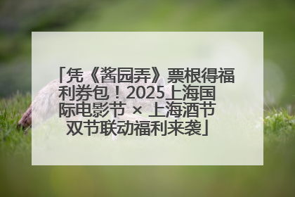 凭《酱园弄》票根得福利券包！2025上海国际电影节 × 上海酒节双节联动福利来袭