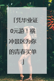 凭毕业证0元游！横冲景区为你的青春买单