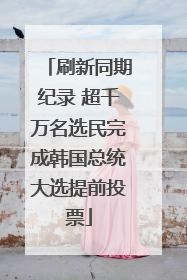 刷新同期纪录 超千万名选民完成韩国总统大选提前投票