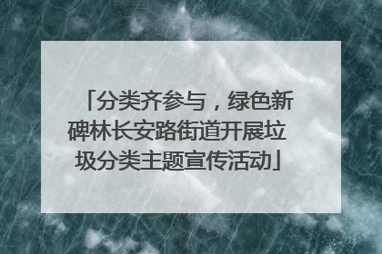 分类齐参与，绿色新碑林长安路街道开展垃圾分类主题宣传活动