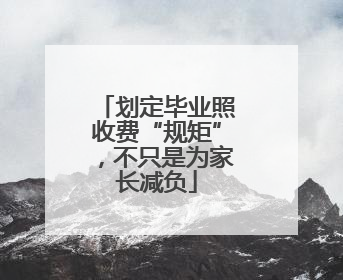 划定毕业照收费“规矩”，不只是为家长减负