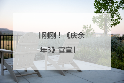 刚刚！《庆余年3》官宣