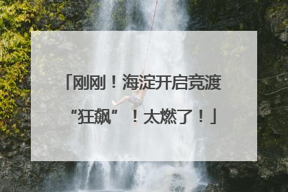 刚刚！海淀开启竞渡“狂飙”！太燃了！