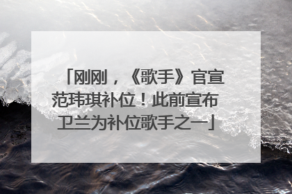 刚刚，《歌手》官宣范玮琪补位！此前宣布卫兰为补位歌手之一