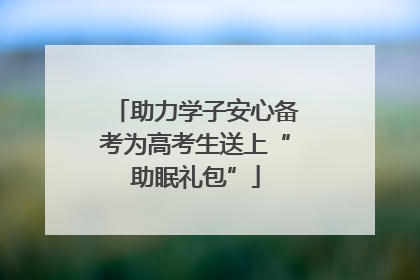 助力学子安心备考为高考生送上“助眠礼包”