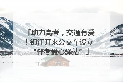 助力高考，交通有爱！镇江开来公交车设立“伴考爱心驿站”