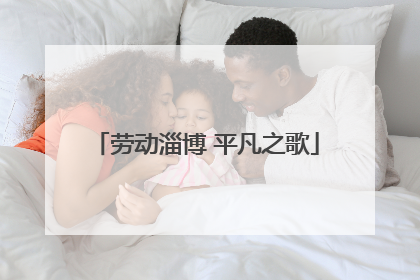 劳动淄博 平凡之歌