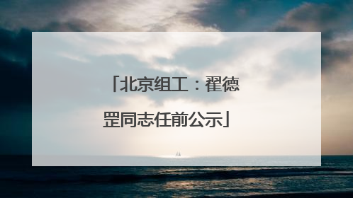 北京组工：翟德罡同志任前公示