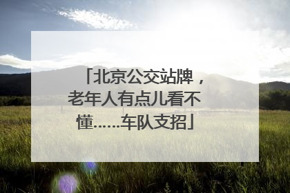 北京公交站牌，老年人有点儿看不懂……车队支招