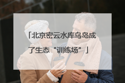 北京密云水库鸟岛成了生态“训练场”