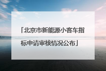 北京市新能源小客车指标申请审核情况公布