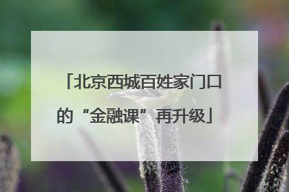 北京西城百姓家门口的“金融课”再升级