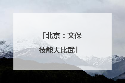 北京：文保技能大比武