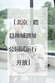 北京：路县故城遗址公园试运行开放
