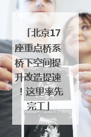 北京17座重点桥系桥下空间提升改造提速！这里率先完工