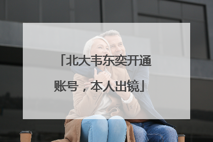 北大韦东奕开通账号，本人出镜