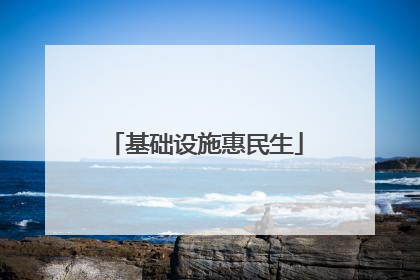 基础设施惠民生