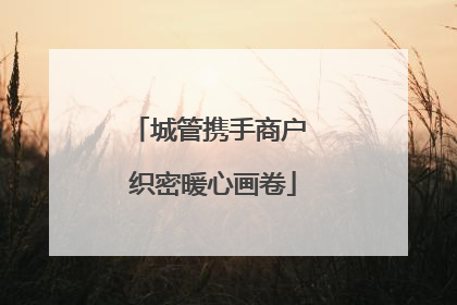 城管携手商户 织密暖心画卷