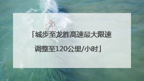 城步至龙胜高速最大限速调整至120公里/小时