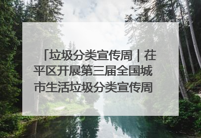 垃圾分类宣传周｜茌平区开展第三届全国城市生活垃圾分类宣传周系列活动之垃圾分类基层专题培训活动