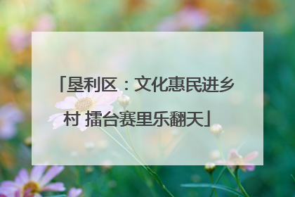 垦利区：文化惠民进乡村 擂台赛里乐翻天
