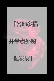 各地多措并举稳外贸促发展