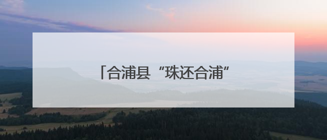 合浦县“珠还合浦”产销对接活动举行