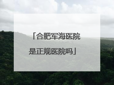 合肥军海医院是正规医院吗